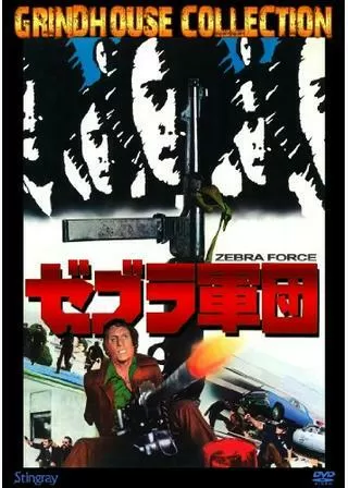 ゼブラ軍団のポスター