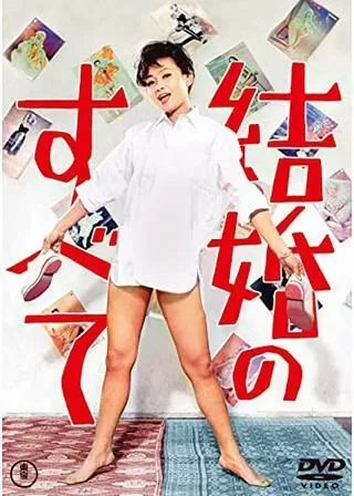 結婚のすべてのポスター