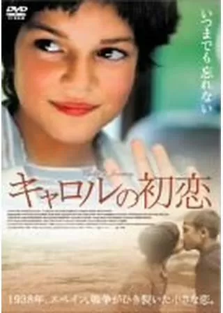 キャロルの初恋のポスター