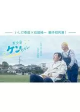 散歩屋ケンちゃんのポスター