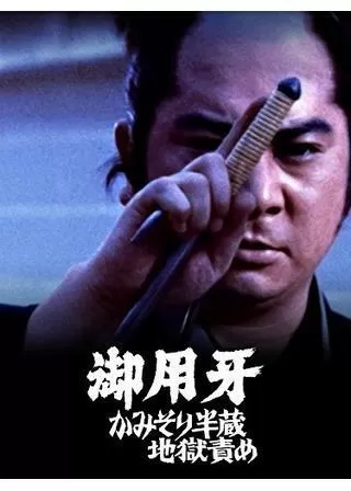 御用牙 かみそり半蔵地獄責めのポスター