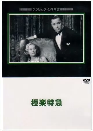 極楽特急のポスター