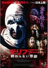 テリファー 終わらない惨劇のポスター