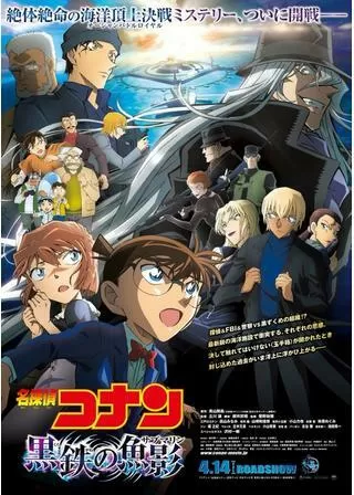 名探偵コナン 黒鉄の魚影(サブマリン)のポスター