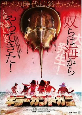 キラーカブトガニのポスター