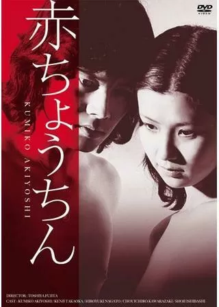 赤ちょうちんのポスター