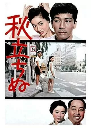 秋立ちぬのポスター