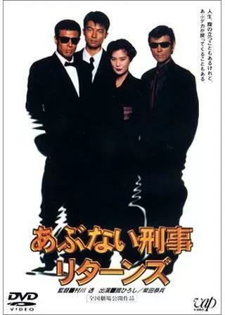 あぶない刑事リターンズのポスター