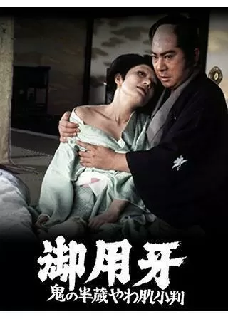 御用牙 鬼の半蔵やわ肌小判のポスター