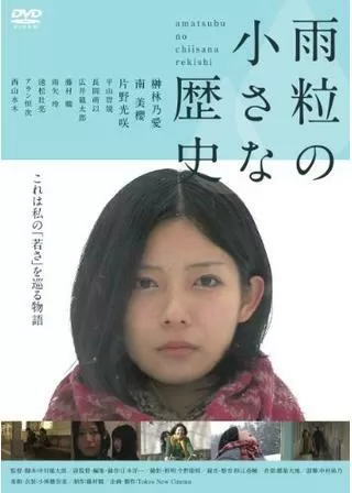 雨粒の小さな歴史のポスター