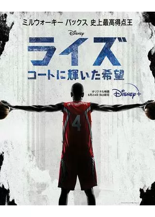 ライズ～コートに輝いた希望のポスター