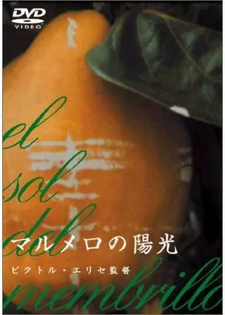 マルメロの陽光のポスター
