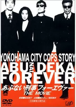 あぶない刑事フォーエヴァー THE MOVIEのポスター