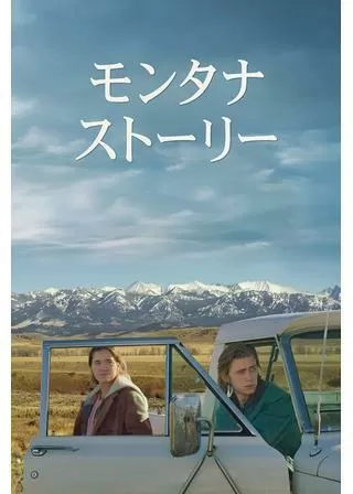 モンタナ・ストーリーのポスター