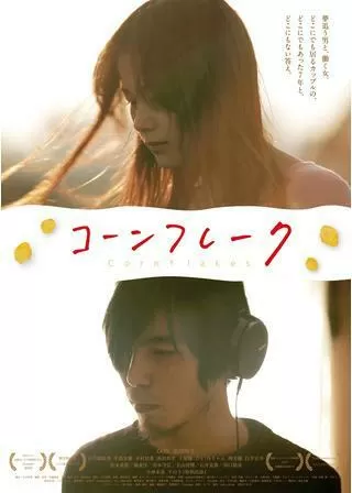 コーンフレークのポスター