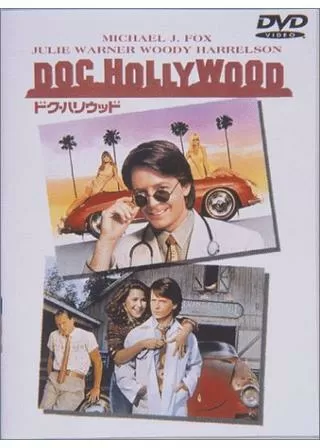 ドク・ハリウッドのポスター