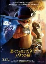 長ぐつをはいたネコと９つの命のポスター