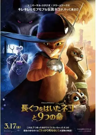 長ぐつをはいたネコと９つの命のポスター