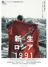新生ロシア1991のポスター