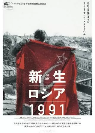 新生ロシア1991のポスター