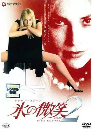 氷の微笑2のポスター