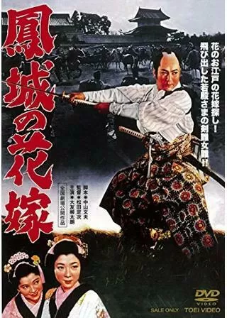 鳳城の花嫁のポスター