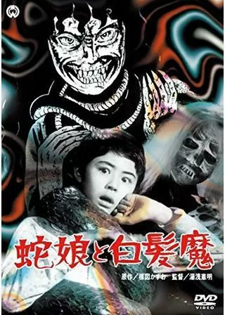 蛇娘と白髪魔のポスター