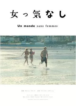 女っ気なしのポスター