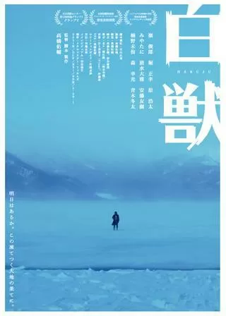 白獣のポスター