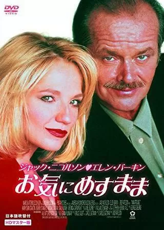 お気にめすままのポスター