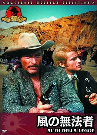 風の無法者のポスター
