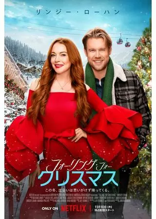 フォーリング・フォー・クリスマスのポスター