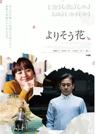 よりそう花ゝのポスター
