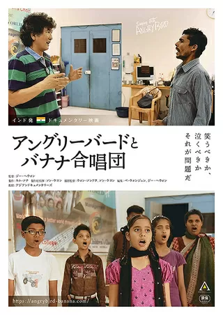 アングリーバードとバナナ合唱団のポスター