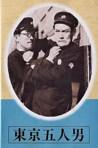 東京五人男のポスター