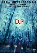 D.Pのポスター