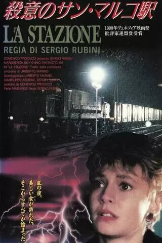 殺意のサン・マルコ駅のポスター