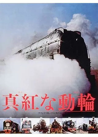 真紅な動輪のポスター