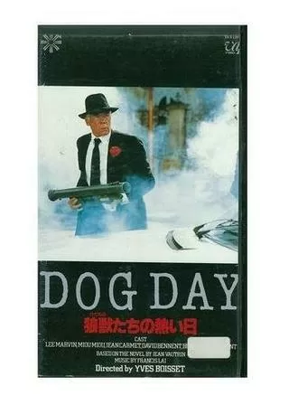 狼獣（けだもの）たちの熱い日のポスター