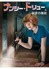 ナンシー・ドリューと秘密の階段のポスター