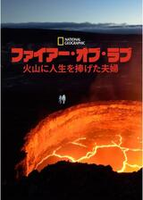 ファイアー・オブ・ラブ 火山に人生を捧げた夫婦のポスター