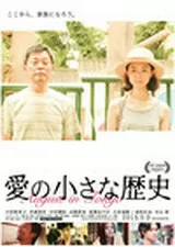 愛の小さな歴史のポスター