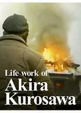 Life work of Akira Kurosawa 黒澤明のライフワークのポスター