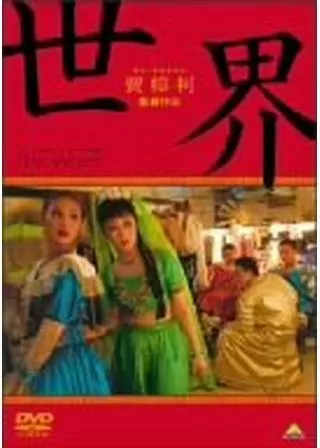 世界のポスター