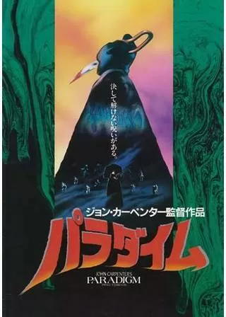 パラダイムのポスター