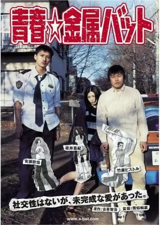 青春☆金属バットのポスター