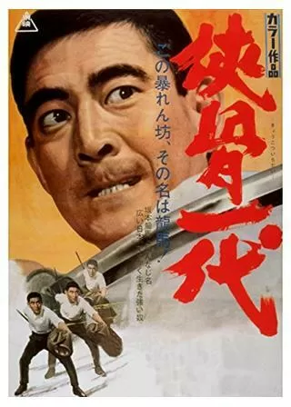 侠骨一代のポスター