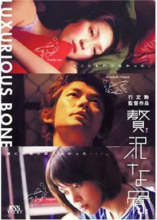 贅沢な骨のポスター