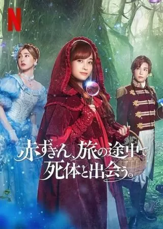 赤ずきん、旅の途中で死体と出会う。のポスター