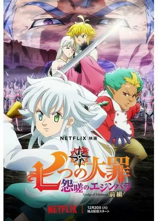 七つの大罪 怨嗟のエジンバラ 前編のポスター